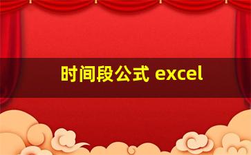 时间段公式 excel